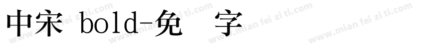 中宋 bold字体转换